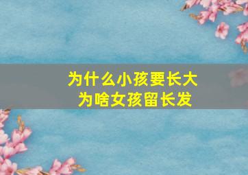 为什么小孩要长大 为啥女孩留长发